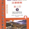 Giáo trình Hán ngữ 4 – Tập 2 Quyển Hạ: Phiên bản cũ