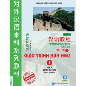 Giáo trình Hán Ngữ 1 – Tập 1 – Quyển thượng – Phiên bản mới