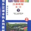 Giáo trình Hán ngữ 2 – Tập 1 Quyển Hạ: Phiên bản cũ
