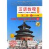 Giáo trình Hán ngữ 3 – Tập 2 – Quyển thượng phiên bản 3